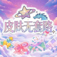 萌皮星球 v1.0.2