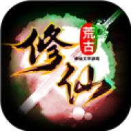 荒古修仙传 v1.83