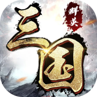群英三国 v1.0.22