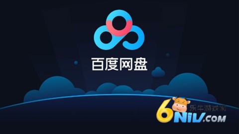 百度网盘 第1张图