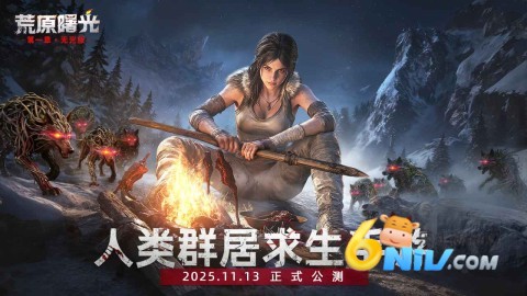 荒原曙光2025最新版 第4张图