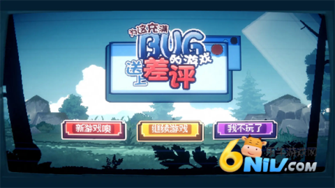 为这充满BUG的游戏送上差评 第1张图