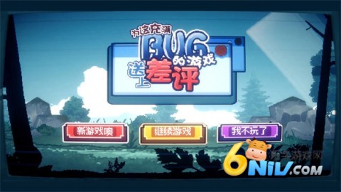 为这充满BUG的游戏送上差评 第6张图