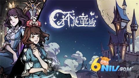 才不是童话 第1张图