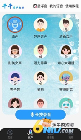 千千变声配音器 第3张图