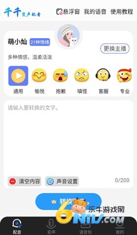 千千变声配音器 第2张图