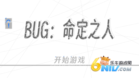 BUG命定之人 第1张图