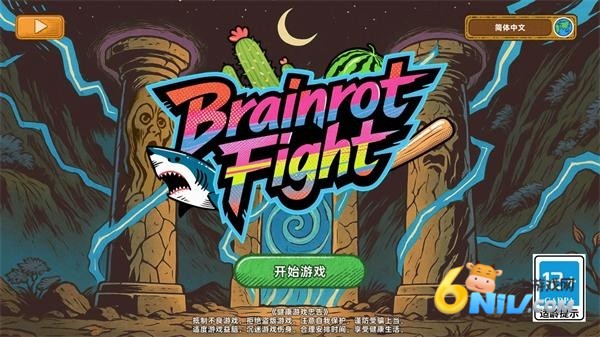 脑腐大乱斗 第1张图