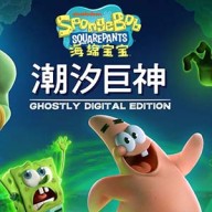 海绵宝宝潮汐巨神完整版下载 v1.2.0.0
