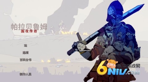 帕拉贝伦围攻传奇 第3张图