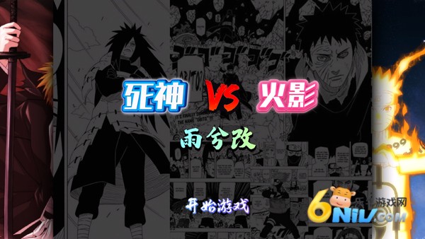 死神vs火影雨兮改(完整版) 第1张图