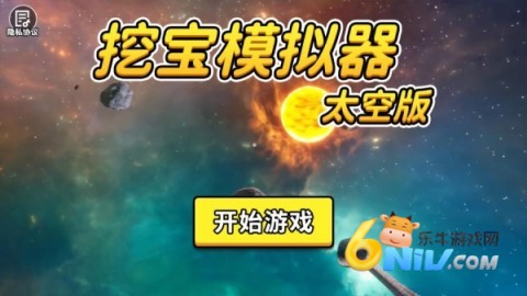 挖宝模拟器太空版 第1张图
