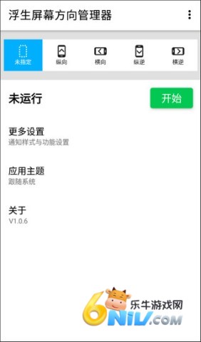 浮生屏幕方向管理器 第1张图