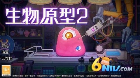 生物原型2 第1张图