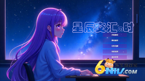 星辰交汇时 第1张图