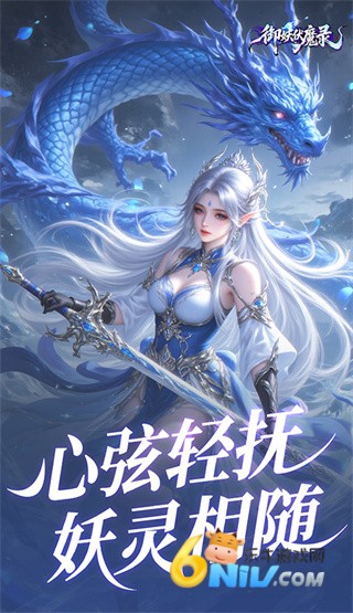 御妖伏魔录 第7张图