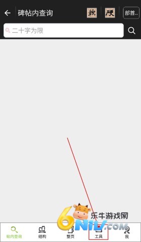 不厌书法官网版 第7张图