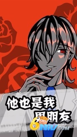 他也是我男朋友 第2张图