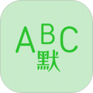 英语默写出题器 v1.3.4