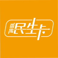 番禺民生卡 v2.1.4