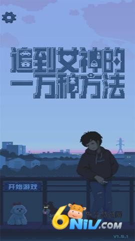 追到女神的一万种方法 第1张图