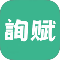 询赋最新版 v1.8.0