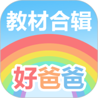 好爸爸学习机人教版 v10.10.20