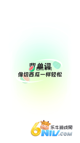 西瓜单词 第1张图