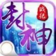 封神战纪 v1.1.3
