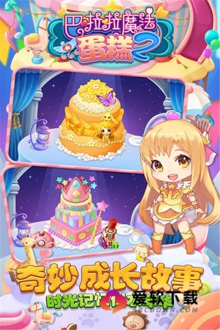 巴啦啦魔法蛋糕2 第1张图