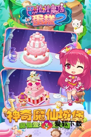 巴啦啦魔法蛋糕2 第2张图