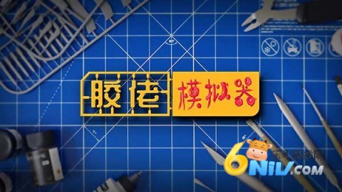 胶佬模拟器 第2张图