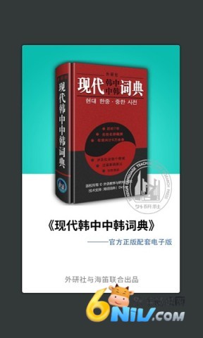 外研社韩语词典app 外研社韩语 第1张图
