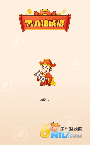 秀才猜成语 第1张图