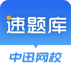 速题库 v3.4.13