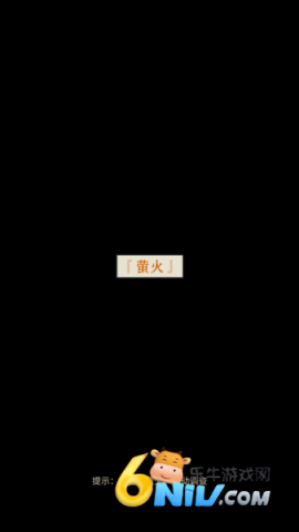 萤火 第1张图