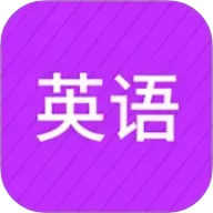 小学英语同步辅导 v2.69