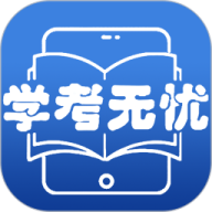 学考无忧 v11