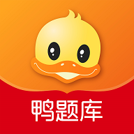 鸭题库 v12.1.7