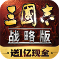 灵犀三国志战略版