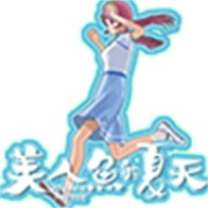 美人鱼的夏天 v1.0