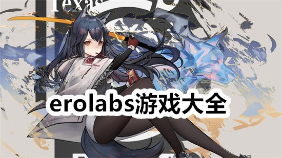 erolabs��Ϸ��ȫ