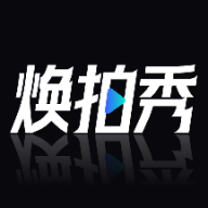 焕拍秀 v1.1.0