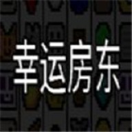 幸运房东中文版 v1.2.14