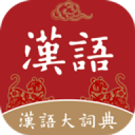 汉语大词典 v1.0.37