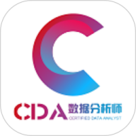 CDA数据分析师 v4.13.41
