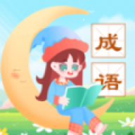 成语精灵 v1.0.2