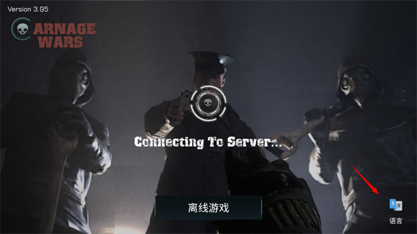 战场联机版(CarnageWars) 第2张图