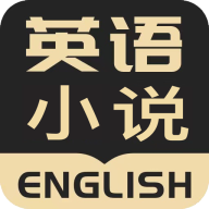 英语小说阅读 v2.2.4