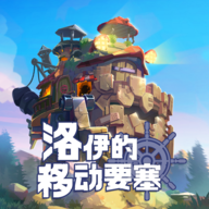 洛伊的移动要塞 v2.0.40